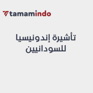 فيزا اندونيسيا للسودانيين