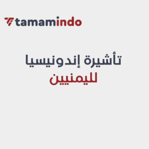فيزا اندونيسيا لليمنيين